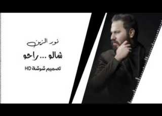  نور الزين شالو راحو