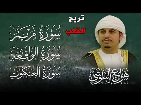 سور مريم الواقعة العنكبوت بصوت هزاع البلوشي تلاوة خاشعة تهز القلوب وتملأها نور ا وطمأنينة سور مريم الواقعة العنكبوت بصوت هزاع البلوشي تلاوة خاشعة تهز القلوب وتملأها نور ا وطمأنينة