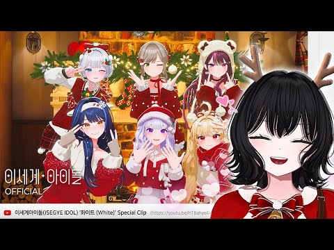 이세계아이돌 ISEGYE IDOL 화이트 White Special Clip 왕꿈틀이 반응