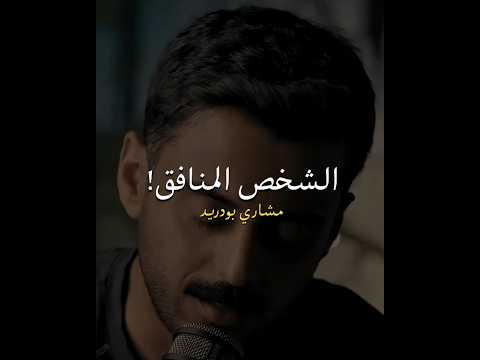 الشخص المنافق بودكاست ذواقه السعودية تطوير الذات اقتباسات كلام من ذهب تحفيز سناب اقنباسات