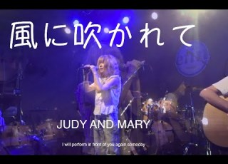  風に吹かれて JUDY AND MARY
