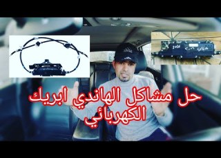 حل مشاكل الهاند بريك الكهرباء في كيا سورنتو وسنتافي وسبورتج وكثر السيارات اكوريا