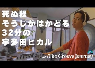 そうじが捗る宇多田ヒカル Hikaru Utada Only Mix