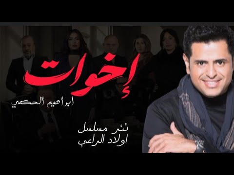 ابراهيم الحكمي اخوات تتر مسلسل أولاد الراعي