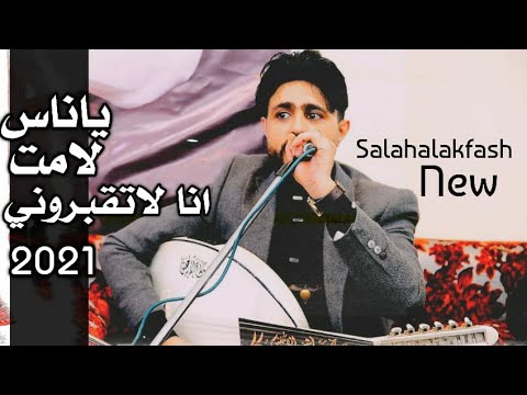 ياناس لامت انا لاتقبروني صلاح الاخفش كلمات احمد الحزيمي