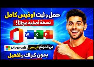 تحميل وتثبيت أوفيس كامل مجانا من الموقع الرسمي خطوة بخطوة
