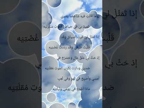 من شعر أبي العتاهية لأبكين على نفسي و حق ليه