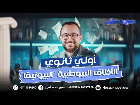 الاخلاق البيولوجية والطبية البيوتيقا الموضوع الثاني كامل الصف الاول الثانوي 2025 الاخلاق البيولوجية والطبية البيوتيقا الموضوع الثاني كامل الصف الاول الثانوي 2025