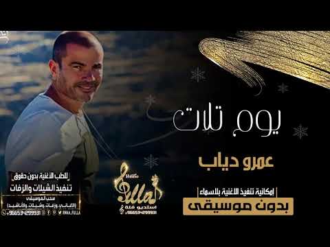عمرو دياب يوم تلات بدون موسيقى جديد اغاني بدون موسيقى 2020