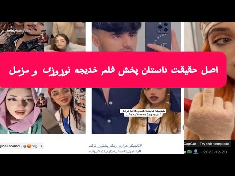 اصل ماجرای تیک تاکر افغان خدیجه نوروزی