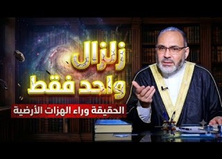  Is The Earth S Quake Near The Truth About Earthquakes And Surah Al Waqi Ah