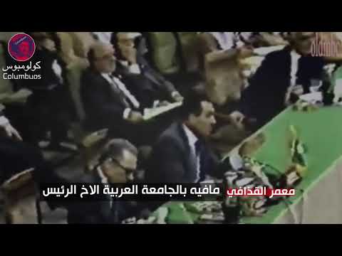 تسريب سري لقمة الجامعة العربية 1990 بشأن قرار تحرير الكويت كان القذافي أشد المعارضين للقرار