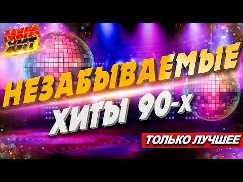 Незабываемые хиты 90 х MEGA HIT