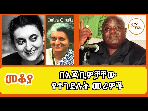 Mekoya በአጃቢዎቻቸው የተገደሉት መሪዎች Laurent Désiré Kabila Indira Gandhi እንዴት ገደሏቸው በእሸቴ አሰፋ Eshete Assefa