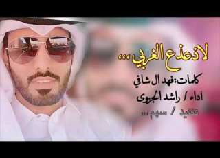  لاذعذع الغربي جديد وحصري اداء راشد الجزوى