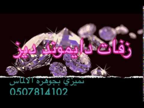 زفة كاملة بدون موسيقى مجانيه زفات دايموند ديز 0507814102 زفة كاملة بدون موسيقى مجانيه زفات دايموند ديز 0507814102