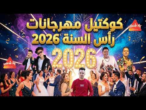 كوكتيل مهرجانات 2026 كوكتيل اغاني العيد 2026 كوكتيل اغاني شعبي 2026 اغاني افراح 2026
