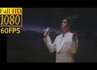  譚詠麟 珍重 1997Live