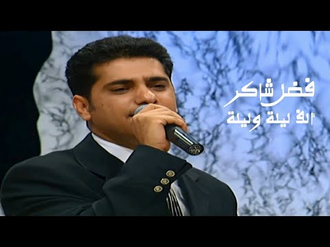 فضل شاكر يغني أم كلثوم ألف ليلة وليلة برنامج جار القمر 1998 Yehia Gan