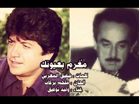 مغرم بعيونك مغرم وليد توفيق الحان الموسيقار ملحم بركات