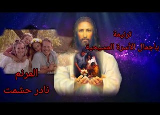 ترنيمة ياجمال الأسرة المسيحية للمرنم نادر حشمت عزف وتوزيع موسيقى بولس باسيلى
