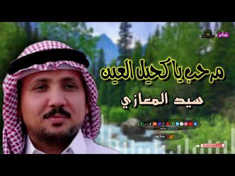 سيد المعازي مرحب يا كحيل العين أجمل مواويل صعيدية سيد المعازي مرحب يا كحيل العين أجمل مواويل صعيدية