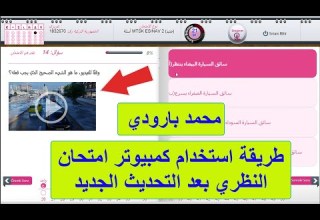طريقة استخدام كمبيوتر فحص النظري للسواقة في تركيا بعد التحديث الجديد 2024 محمد بارودي