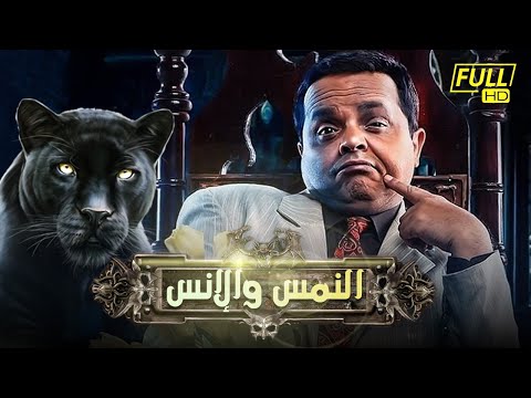 حصريا قبل السينمات فيلم النمس والانس بطولة نجم الكوميديا محمد هنيدي حصريا قبل السينمات فيلم النمس والانس بطولة نجم الكوميديا محمد هنيدي