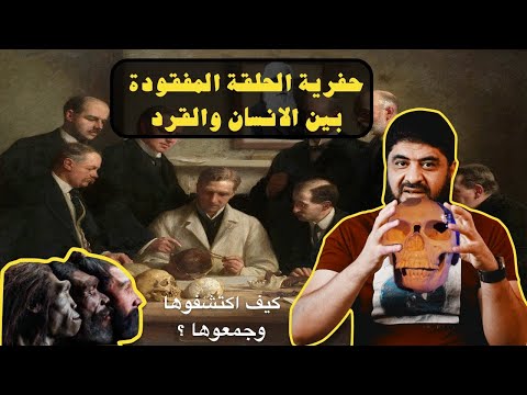 اكتشاف حفرية الحلقة المفقودة بين الانسان والقرد التي قلبت موازين العلم التطور و الانفجار العظيم