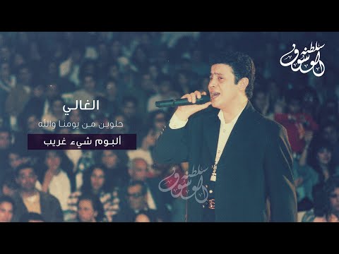 الغالي حلوين من يومنا والله جورج وسوف الغالي حلوين من يومنا والله جورج وسوف