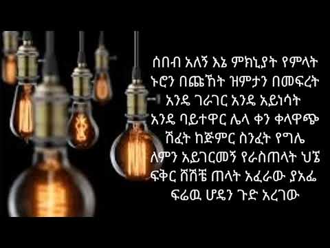 New Music 2021 Gangster Ethiopia ሰበብ አለኝ እኔ ሰበብ አለኝ ብዙ Lyrics