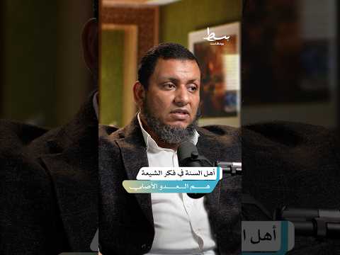 الشيعة يرون أن أهل السنة هم العدو الأصلي لهم بودكاست بسط