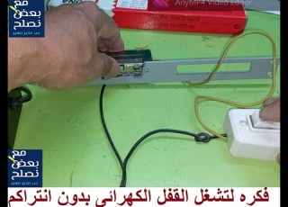  فكره لتشغل القفل الاليكترونى المهج بدون انتراكم
