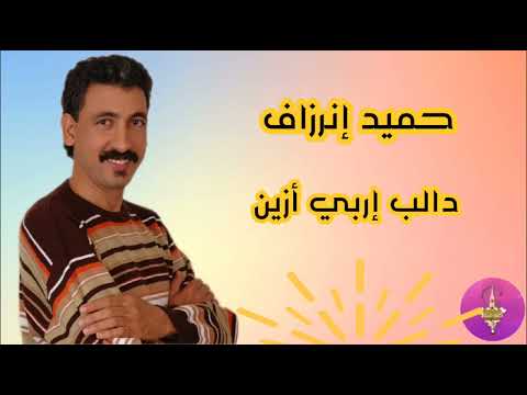حصريا الفنان حميد إنرزاف أغنية دالب إربي أزين HAMID INRZAF الجيل الذهبي حصريا الفنان حميد إنرزاف أغنية دالب إربي أزين HAMID INRZAF الجيل الذهبي