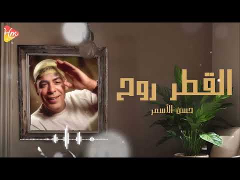 Hassan El Asmar El Atr Rawah حسن الأسمر القطر روح