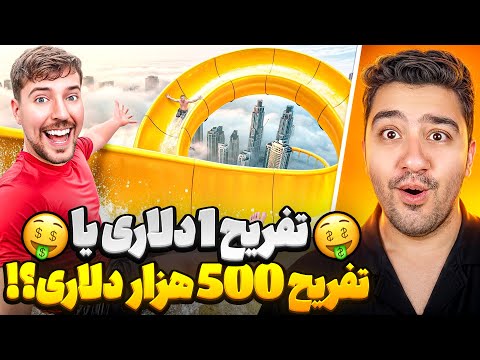 تجربه تفریحی 1 دلاری یا 500 هزار دلاری مستر بیست با دوبله فارسی