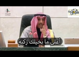 رياكشن أعلى ما في خيلك إركبه إنت و معزبك مرزوق الغانم رئيس مجلس الأمة