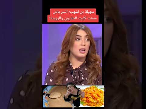 سهيلة بن لشهب السر باه سمنت كليت المقارون و الروينة Souhila Benlachhab