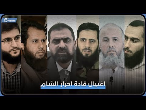 تفجير حو ل أكبر الفصائل في سوريا إلى فصيل لا يكاد ي سمع به 7 سنوات على اغتيال قادة أحرار الشام