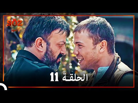العهد الحلقة 11 مدبلج العهد الحلقة 11 مدبلج