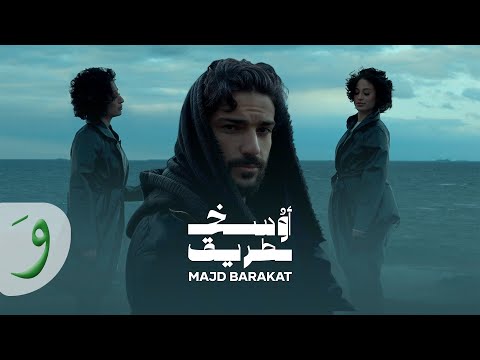 Majd Barakat Awsakh Tariq Official Music Video 2025 مجد بركات أوسخ طريق