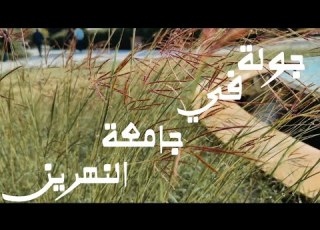  جولة في جامعة النهرين Vlog