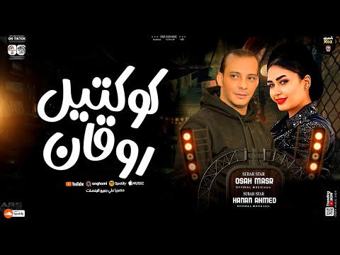 كوكتيل روقان2025 ترندات التيك توك حنان احمد اوشا مصر لعشاق الحظ والروقان كوكتيل حظ شعبي جديد