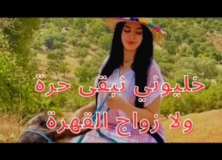 جبلية خليوني نبقى حرة ولا زواج القهرة