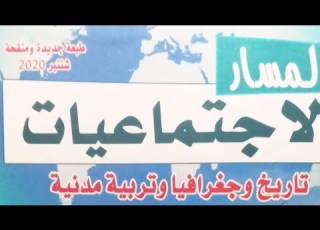 ص 49 50 51 52 مبادرات إصلاحية ومواجهة الاستعمار تاريخ المسار الاجتماعيات المستوى السادس ابتدائي
