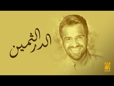 حسين الجسمي زفة الدر الثمين حصريا 2024