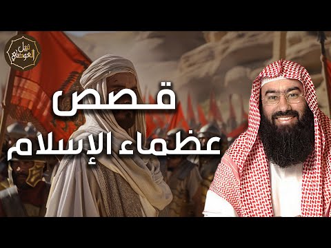 نبيل العوضي قصص عظماء الإسلام من الصحابة وكيف كانوا مجدا للاسلام