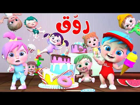 أغنية روق روق قناة وناسة أطفال