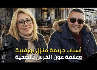  جريمة منزل بورقيبة الأسباب الحقيقية والتفاصيل الكاملة لعلاقة عون الحرس بالمرأة الضحية ألفة الماجري