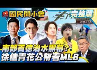  19 05開播 沈伯洋求見柯文哲 2028盧昌配會贏 竹北藍白都領表 徐佳青害下屬猝死 無人機預算過藍版 國民開小會 完整版 20260827